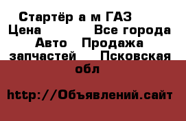 Стартёр а/м ГАЗ 51  › Цена ­ 4 500 - Все города Авто » Продажа запчастей   . Псковская обл.